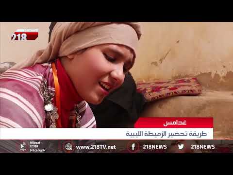ليبيا اليوم غدامس طريقة تحضير الزميطة الليبية