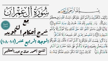 كيف تقرأ سورة آل عمران مع شرح أحكام التجويد| ١٠٠١-١٠٨