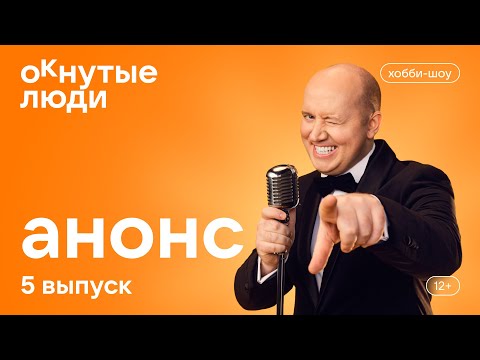 Окнутые Люди. Анонс 5 Выпуска