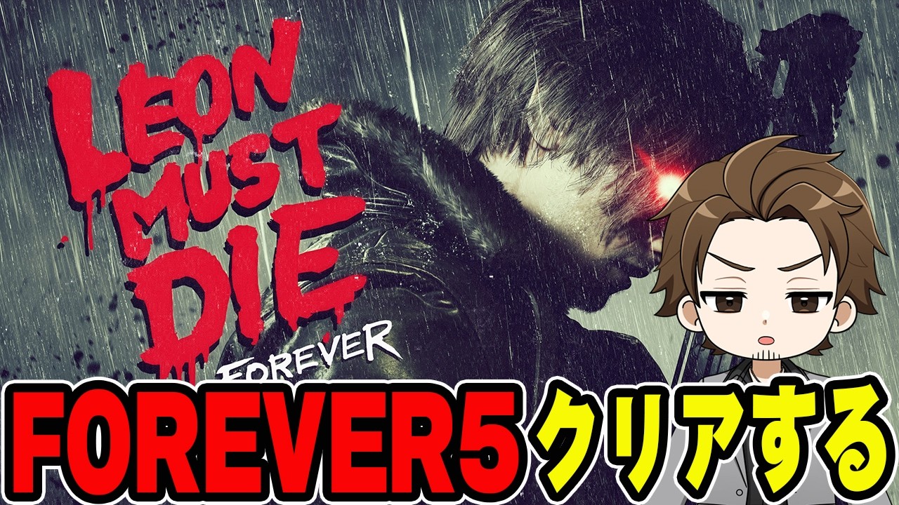 今日でクリアする！LEON MUST DIEの最高難易度FOREVER 5【バイオハザード レクイエム】【BIOHAZARD requiem】