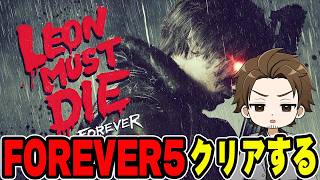 今日でクリアする！LEON MUST DIEの最高難易度FOREVER 5【バイオハザード レクイエム】【BIOHAZARD requiem】