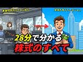 サラリーマンが唯一、金持ちになる方法|28分で分かる株式投資のすべて