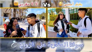 سولنا بنات أكادير على زواج بين مغربي أو أجنبي  لن تصدق رد فعل الفتيات 😱😱