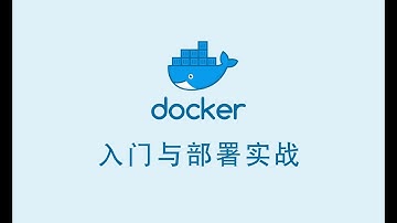 Docker 入门与部署实战 #09 - Docker 实战之 MySQL 安装