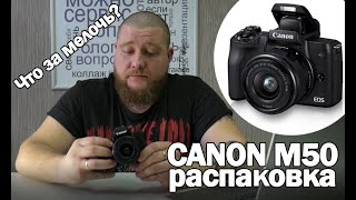 Распаковка Canon M50.Первые впечатления!