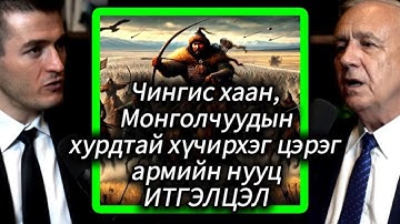 [Жак Уэтерфорд] #4 🇲🇳 Дэлхийг эзлэсэн хүчирхэг армийн нууц