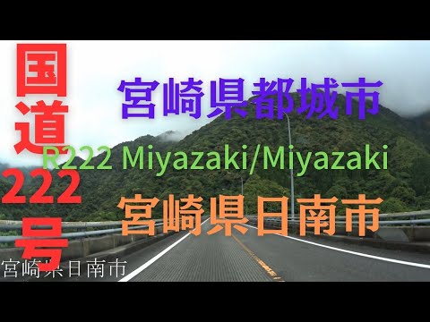 R222 Miyazaki to Miyazaki【国道222号線】宮崎県 都城市 ~ 宮崎県 日南市 区間 車載動画 ♪BGM付