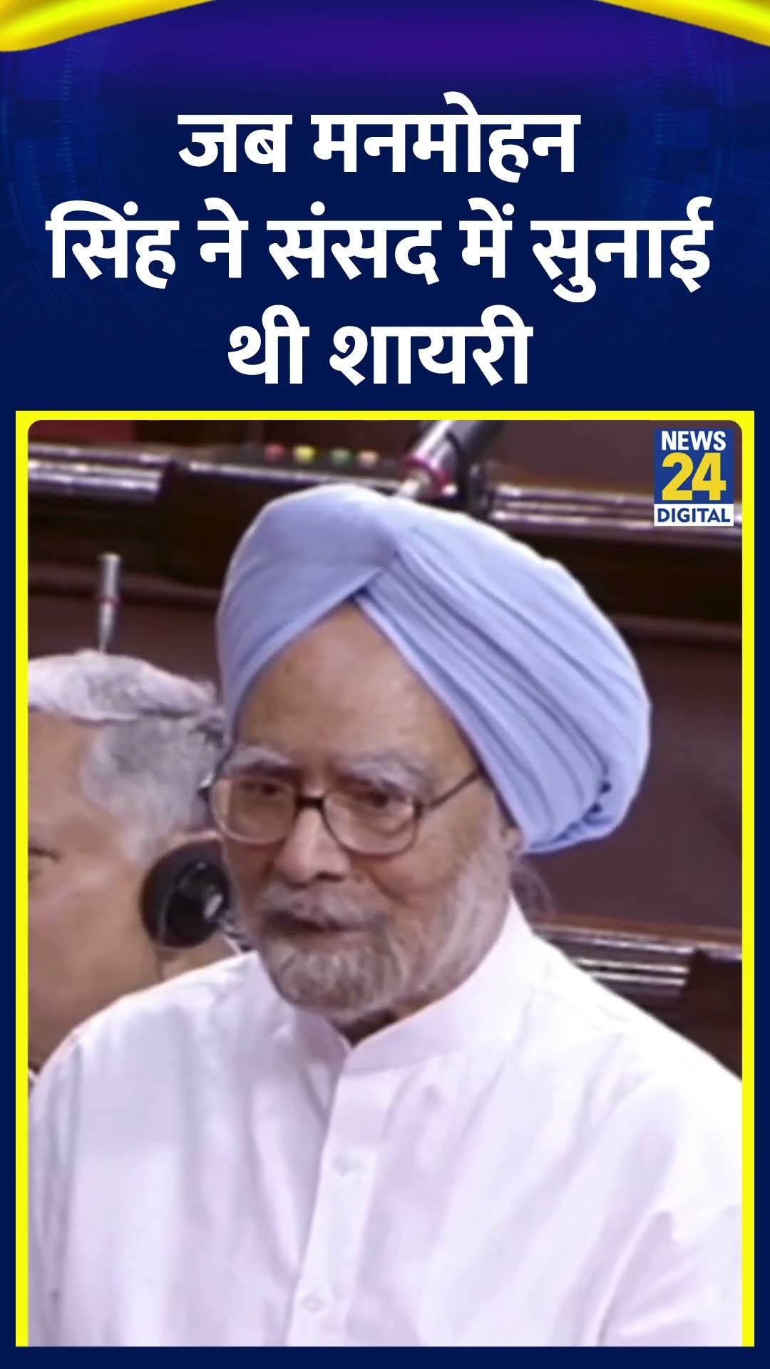 पूर्व PM Manmohan Singh ने जब संसद में सुनाई थी Muhammad Iqbal की शायरी, देखिए वीडियो