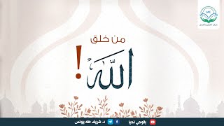 من خلق الله ؟؟