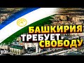 Это не покажут в РФ! Башкирия требует свободу: распад РФ близко. Разбор от Яковенко