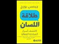 65 كتاب طلاقة اللسان للكاتب هو جيمس بورج