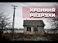 Хроника разрухи - письма \\ Саратовская область