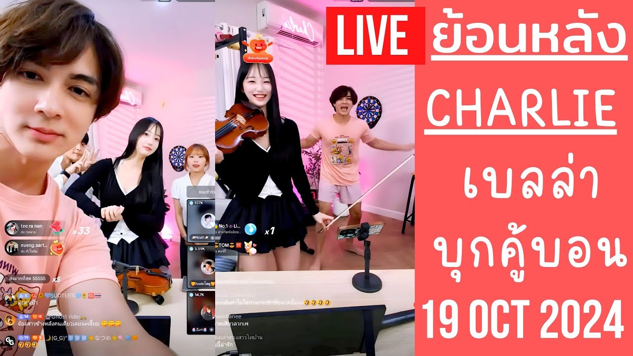 🔴Live ย้อนหลัง Charlie 19 OCT 2024🐼ชาลีต้อนรับเบลล่า🎻มาเยือนคู้บอนครั้งที่2 น้องพาเพื่อนเกาหลีมาด้วย