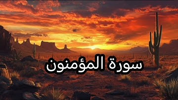 🌿 سورة المؤمنون بصوت خاشع يهزّ القلوب