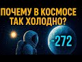 Дождь у Окна | Шёпот | Глубокий Сон | Почему в космосе так холодно 🪐