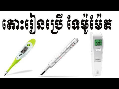 បន្ទាប់ពីទស្សនាវីដេអូនេះអ្នកនឹងចេះប្រើទែម៉ូម៉ែតដើម្បីវាស់កំដៅ, How to use Thermometer, Speak Khmer