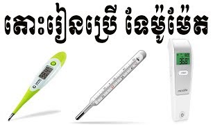 បន្ទាប់ពីទស្សនាវីដេអូនេះអ្នកនឹងចេះប្រើទែម៉ូម៉ែតដើម្បីវាស់កំដៅ, How to use Thermometer, Speak Khmer