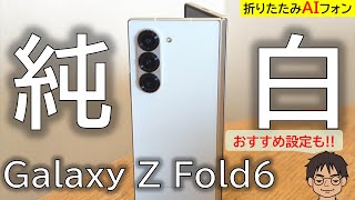 【早い者勝ち】最終割引出品 Galaxy zfold6 simフリー ホワイト Galaxy Z Fold6 新品 199,800円 中古 130,000円 | ネット最安値