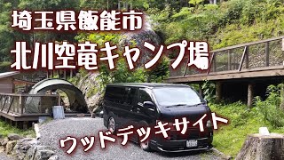 【北川空竜キャンプ場】埼玉県飯能市ウッドデッキサイト｡西川材を使ったオーナーさんの手造りキャンプ場