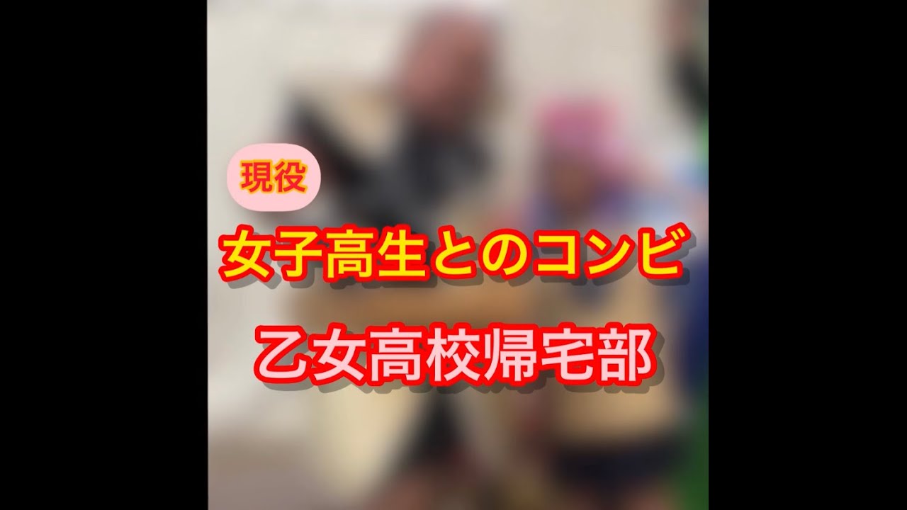 現役女子高生とナッパ芸人ぴっかり高木のコンビ 乙女高校帰宅部 Youtube