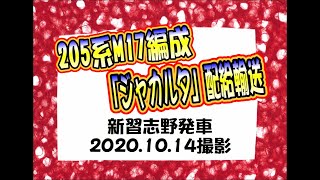 205系M17編成「ジャカルタ」配給輸送