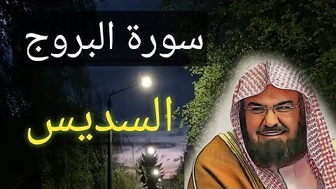 // سورة البروج // بتلاوة // إمام  الحرم المكي //عبد الرحمن السديس//