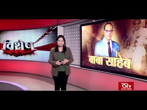 RSTV Vishesh – 06 Dec, 2018: Baba Saheb Ambedkar I बाबा साहेब