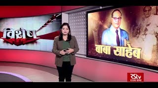 RSTV Vishesh – 06 Dec, 2018: Baba Saheb Ambedkar I बाबा साहेब