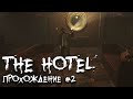 The Hotel 2022 ►Прохождение► Survival horror ► (Алекс - Хард) #2