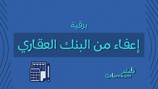 معروض طلب إعفاء من بنك التسليف والصندوق العقاري | طلبات #طريقة_طلب_اعفاء_من_بنك_التسليف