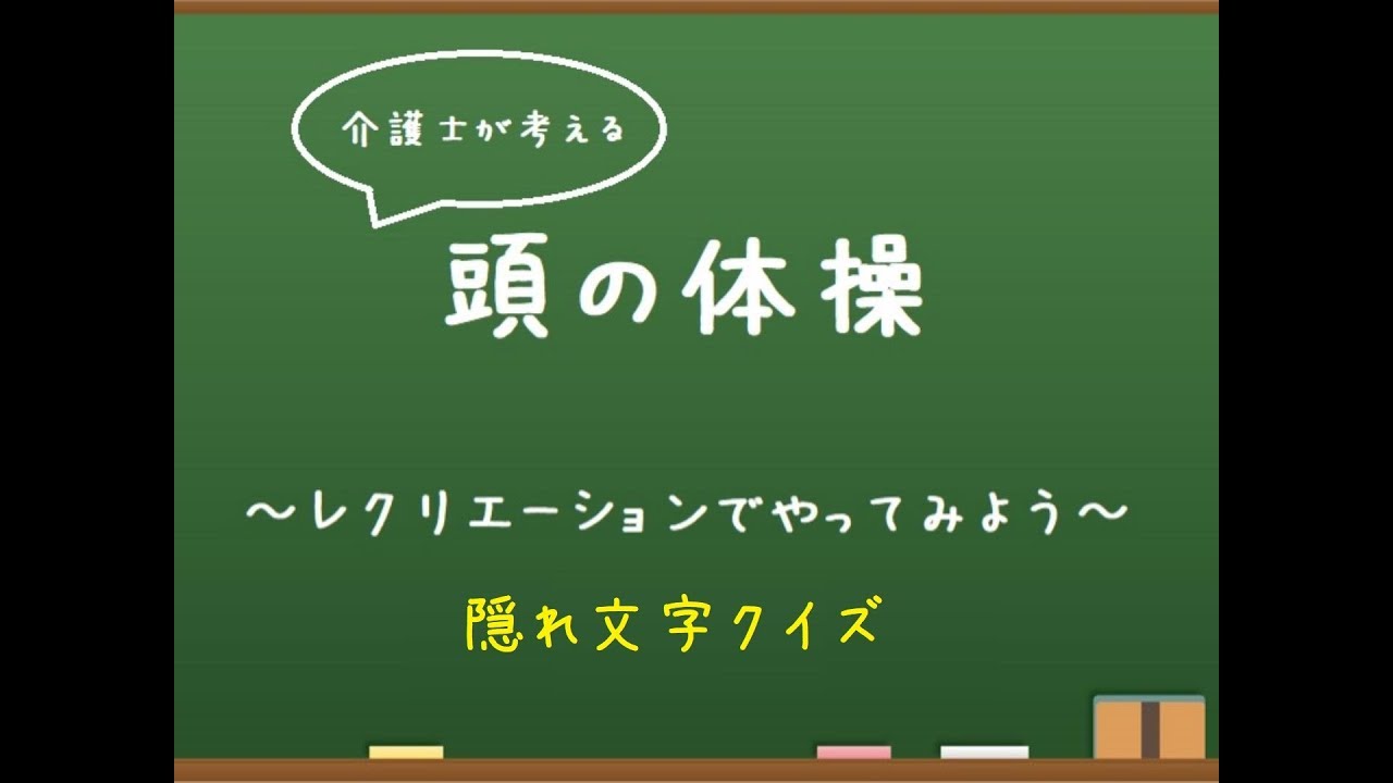 レクリエーション 隠れ文字クイズ Youtube