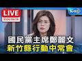 國民黨主席鄭麗文 新竹縣行動中常會｜LIVE