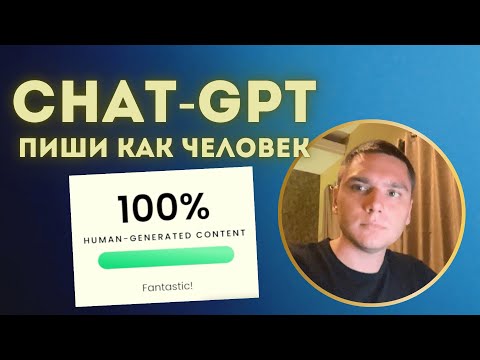 ChatGPT: секретный prompt для статей. Обход детекторов на 100