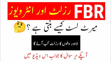 Fbr result || fbr interview || fbr lahore result || fbr ldc Udc Stenotypist All jobs info