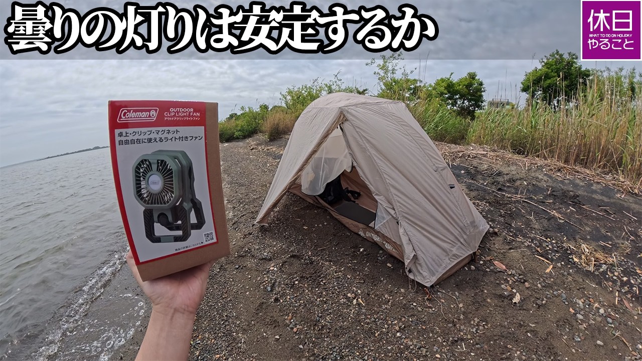 2201-1【湖畔キャンプ】【4K】曇りの湖畔で灯りは保てるか?Coleman クリップファンライト(グリーン)|テント設営の静かな時間