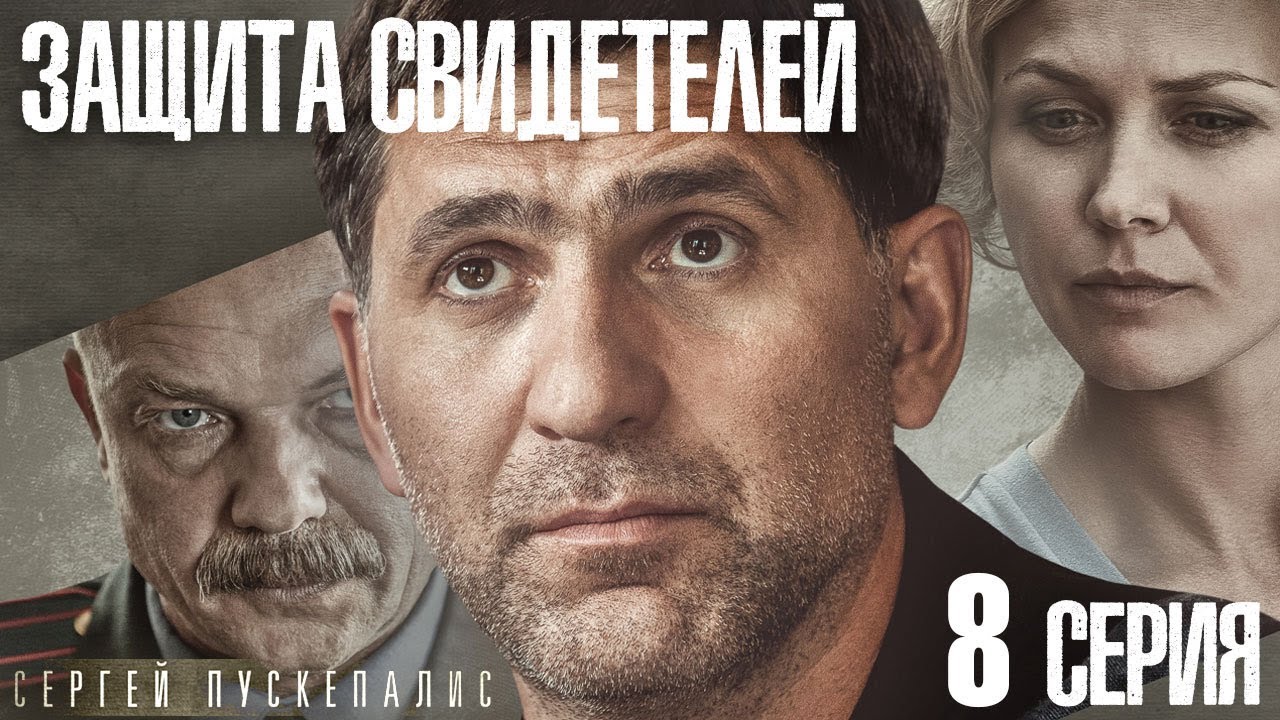 сериал Защита свидетелей / 8 серия - YouTube