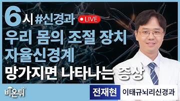 자율신경계, 우리 몸의 보이지 않는 조절 장치가 망가지면? / 이태규뇌리신경과 전재현
