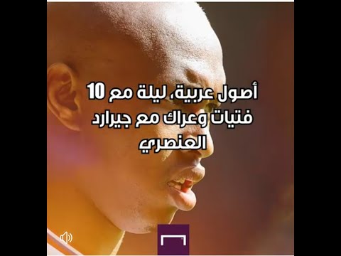 ليلة مع عشرة فتيات وعراك مع جيرارد حكايات الخاج ديوف من اصول عربية اتهم بالعنصرية