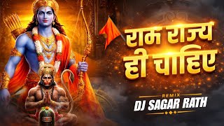 Ram Rajya Hi Chahiye Dj remix | Ram Ji ki Albeli Sarkar Honi Chahiye | Dj Sagar Rath | Kishan Bhagat