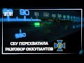 В СБУ перехватили переговоры: у российских оккупантов начались большие проблемы с обеспечением