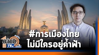 I ซีรีส์พิเศษ I "ประจักษ์ ก้องกีรติ" 10 ปี ปชต.ถอยหลังแต่การเมืองไทยไม่มีใครอยู่ค้ำฟ้า : Matichon TV