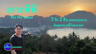 นอนบนเกาะพีพี 3วัน 2คืน กับ ที่เที่ยวที่ไม่เหมือนใคร  ep.1 /งบไม่เกินคนละ 5,000