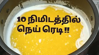 How to make ghee at home in tamil || cooking ghee recipe food viral trending homemade