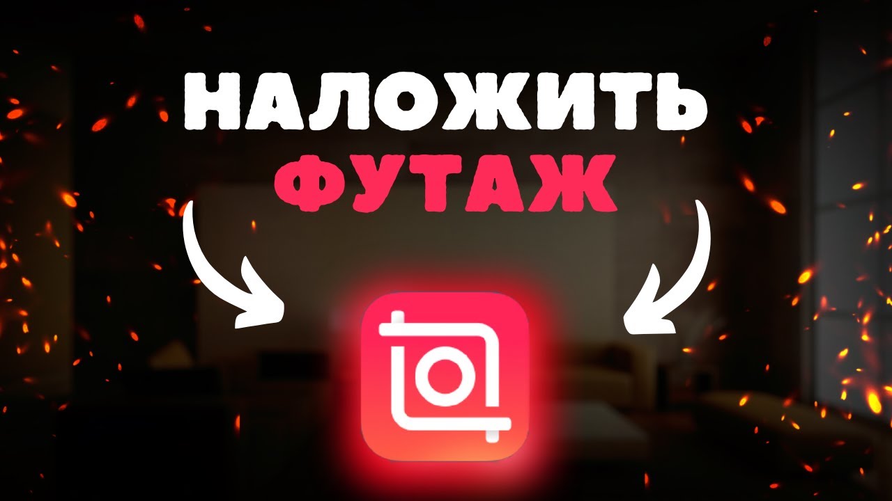 Как на футаж наложить картинку