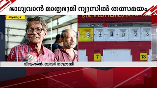 'രണ്ട് ലോട്ടറിയെടുത്തു, ഭാ​ഗ്യം, ഇതിന് ബമ്പറടിച്ചു!' | Vishu Bumper 2024