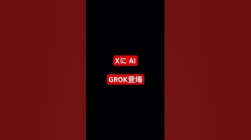 Googleやばいかも？XのAI「GROK」で検索できちゃう？