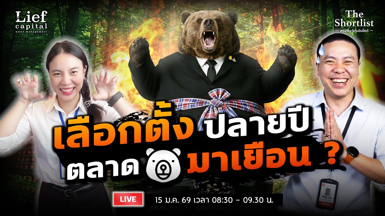 เลือกตั้งปลายปี ตลาดหมีมาเยือน ? I The Shortlist 15  ม.ค. 26