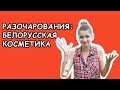 Белорусская косметика: разочарования. Обзор покупок косметики.