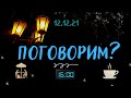 12.12.21 в 16:00 (по Москве)  "Поговорим?"