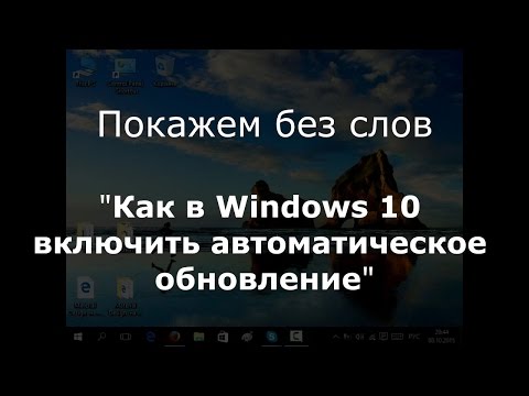 Как в Windows 10 включить автоматическое обновление